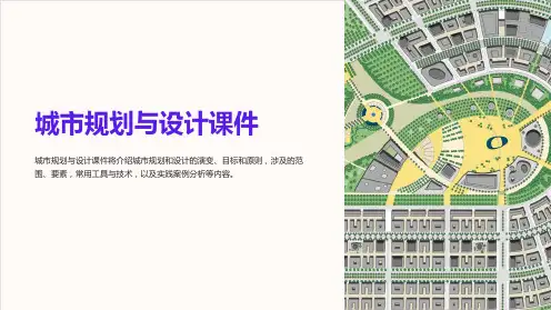 城市规划与设计课件
