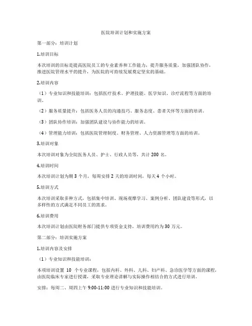 医院培训计划和实施方案