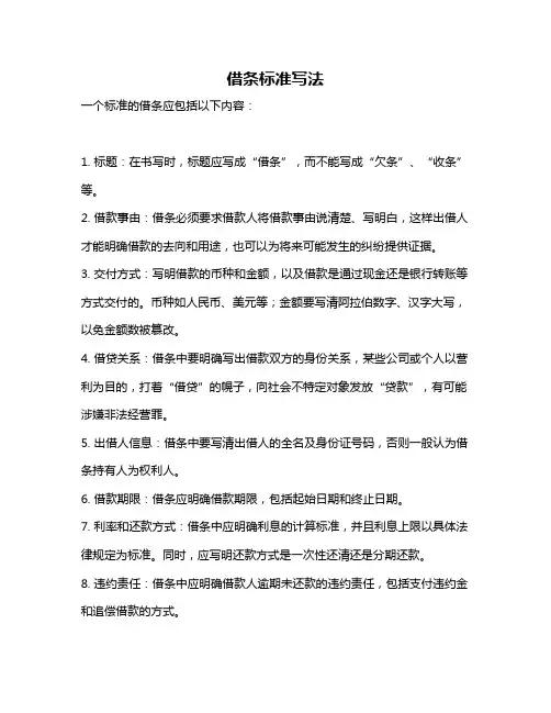 借条标准写法
