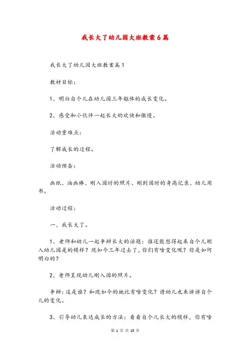 我长大了幼儿园大班教案6篇