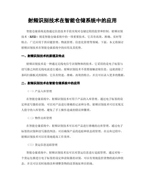 射频识别技术在智能仓储系统中的应用