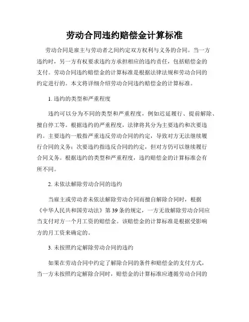 劳动合同违约赔偿金计算标准