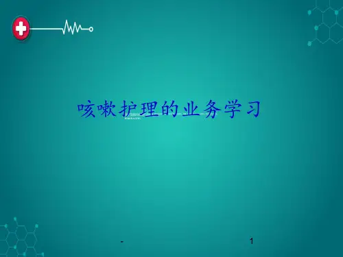 咳嗽的护理业务学习ppt课件