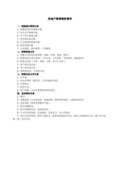 房地产销售物料清单