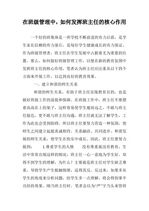 在班级管理中,如何发挥班主任的核心作用