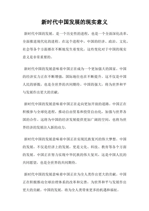 新时代中国发展的现实意义