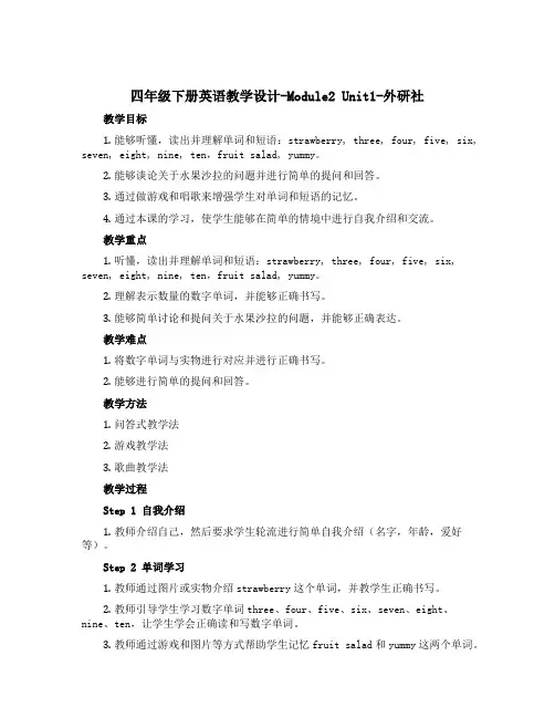 四年级下册英语教学设计-Module2 Unit1-外研社