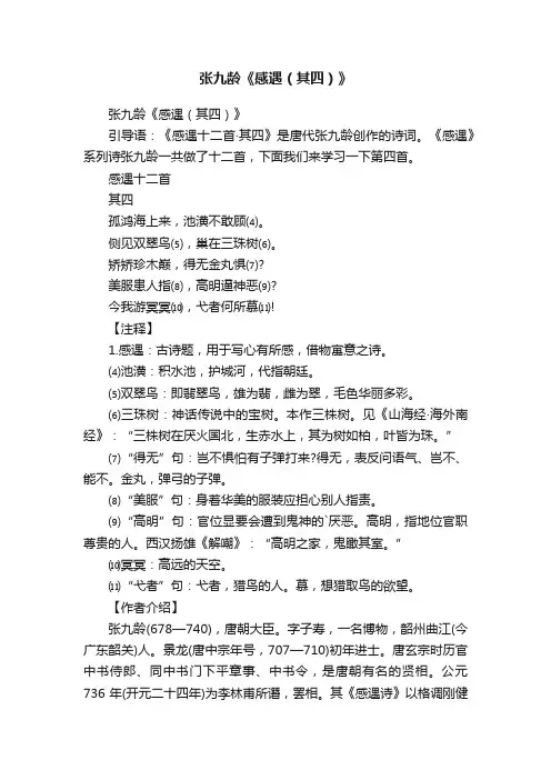 张九龄《感遇（其四）》