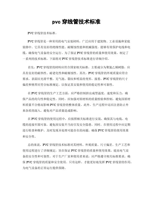 pvc穿线管技术标准