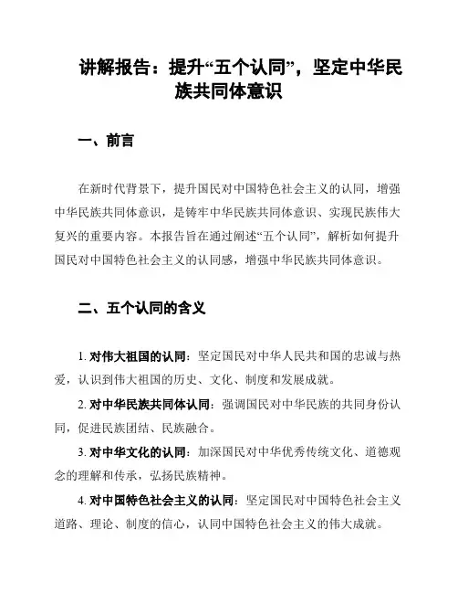 讲解报告：提升“五个认同”,坚定中华民族共同体意识
