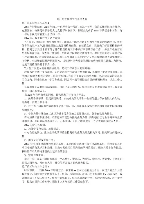 药厂员工年终工作总结5篇