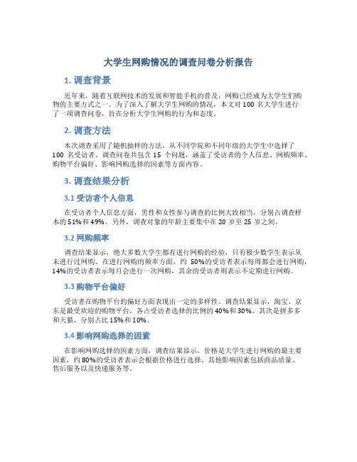 大学生网购情况的调查问卷分析报告