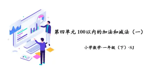 第四单元+100以内的加法和减法(一)(复习课件)-一年级数学下册同步高效课堂系列(苏教版)
