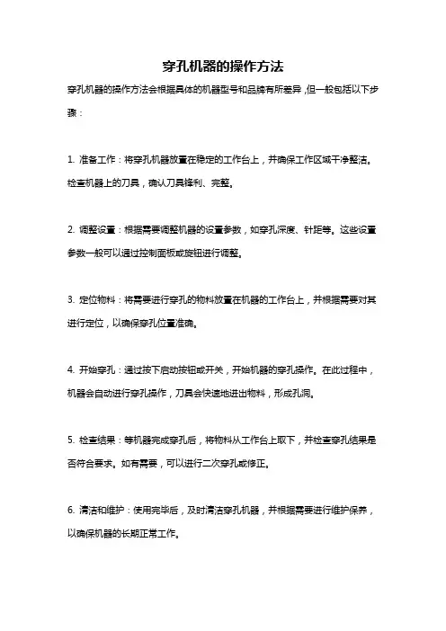 穿孔机器的操作方法