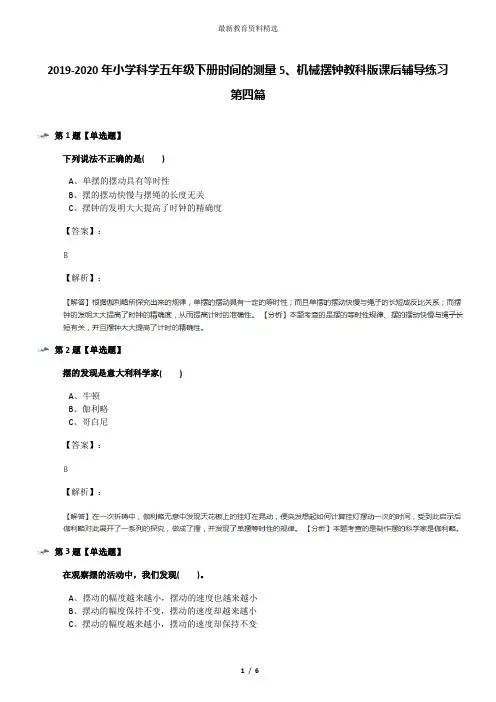 2019-2020年小学科学五年级下册时间的测量5、机械摆钟教科版课后辅导练习第四篇