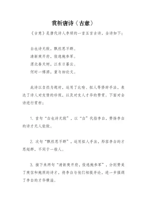赏析唐诗《古意》
