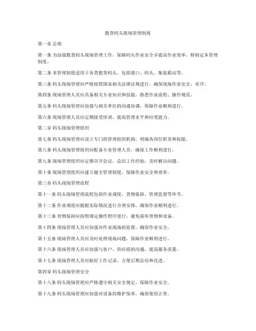 散货码头现场管理制度