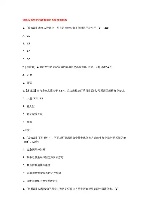 2021一级注册消防工程师继续教育-消防应急照明和疏散指示系统技术标准