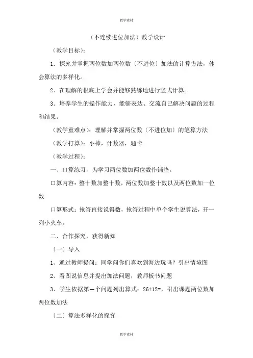 《不连续进位加法》教学设计