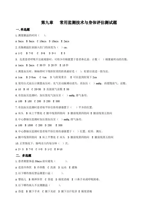 第九章常见监测技术与身体评估测试题