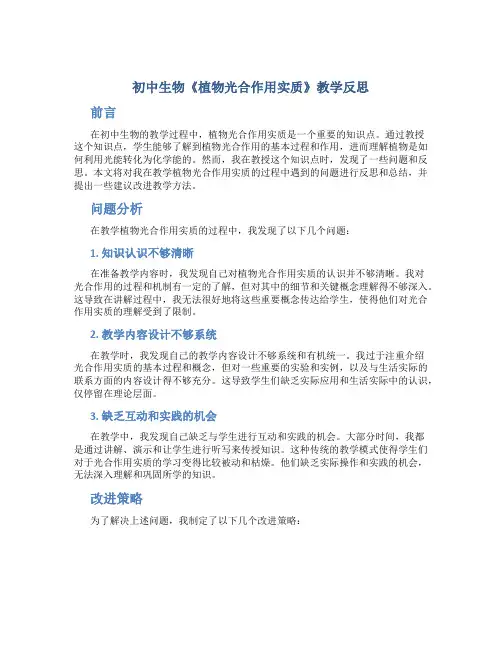 初中生物《植物光合作用实质》教学反思