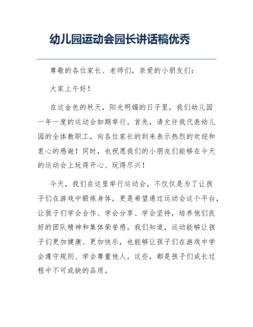 幼儿园运动会园长讲话稿优秀