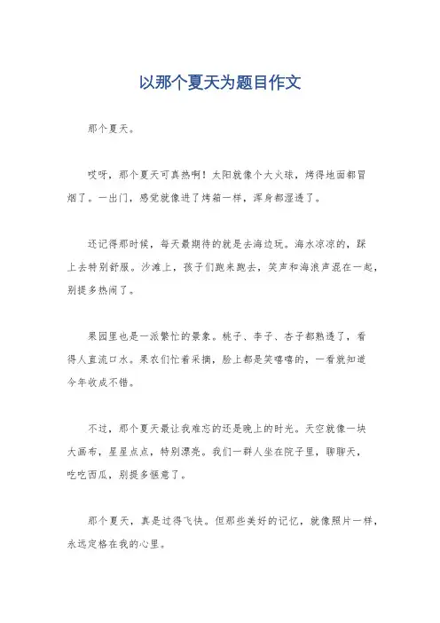 以那个夏天为题目作文