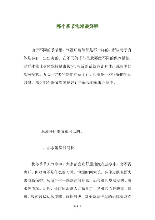 哪个季节泡澡最好呢