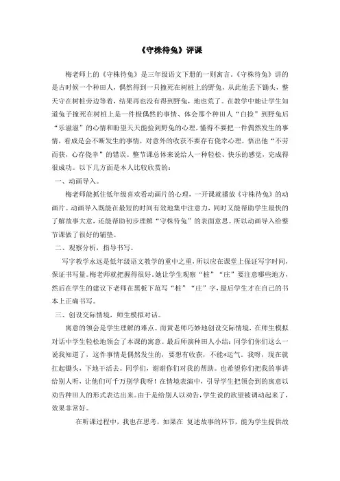 《守株待兔》评课