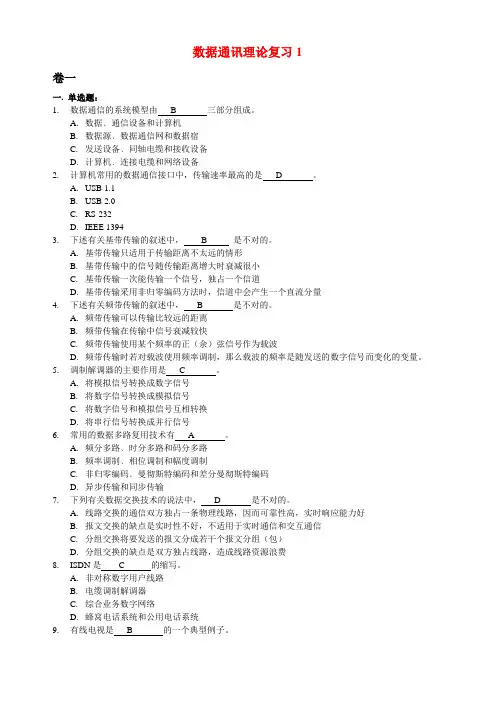第5章数据通信理论复习题1