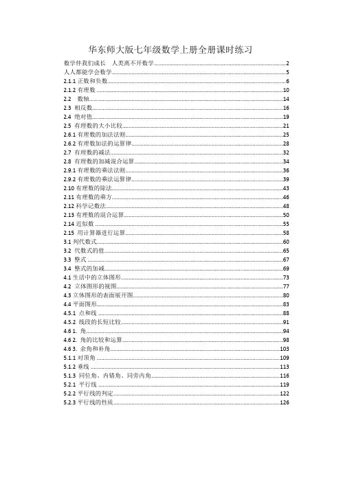 最新华东师大版七年级数学上册全册课时练习(一课一练,附详细解析过程)