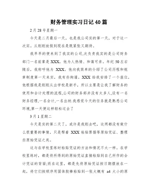 财务管理实习日记40篇