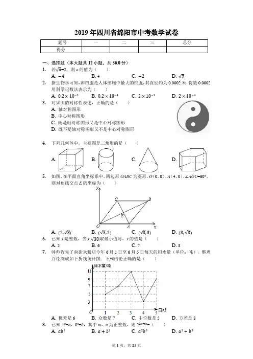 2019年四川省绵阳市中考数学试卷(答案解析版)