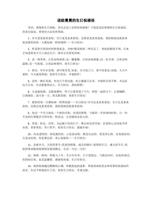 送给舅舅的生日祝福语