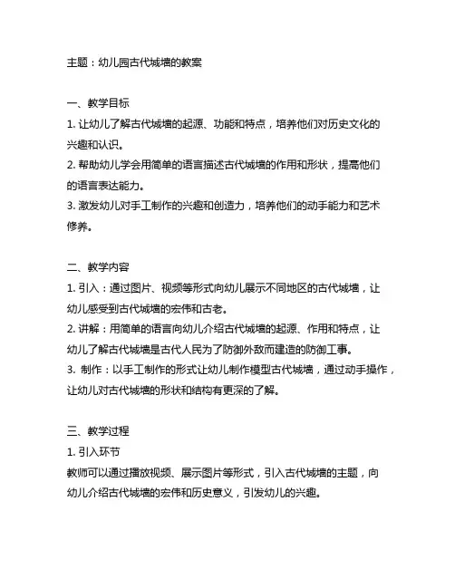 幼儿园古代城墙的教案 幼儿园古代城墙
