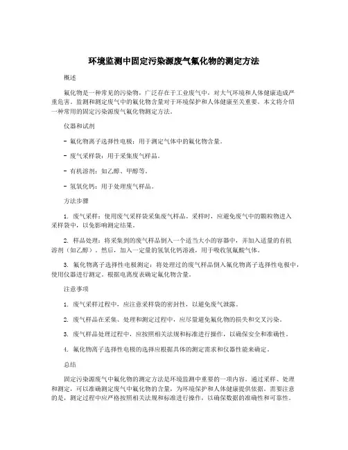 环境监测中固定污染源废气氟化物的测定方法