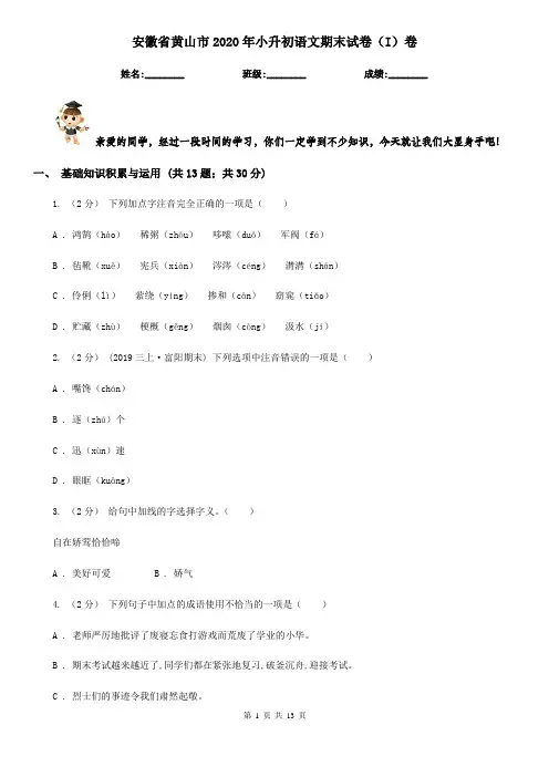 安徽省黄山市2020年小升初语文期末试卷(I)卷(模拟)
