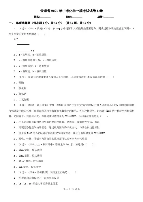 云南省2021年中考化学一模考试试卷A卷(新版)