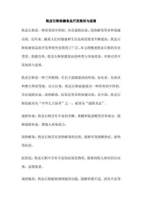 铁皮石斛保健食品开发现状与进展