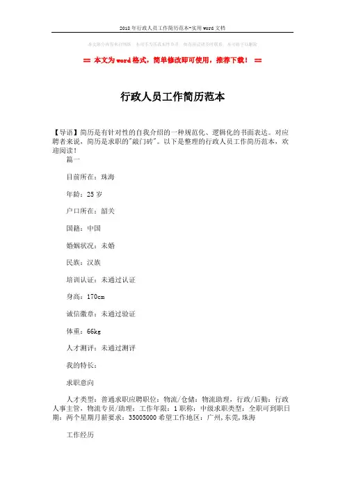 2018年行政人员工作简历范本-实用word文档 (4页)