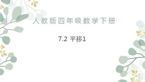 四年级数学下册人教版7.2 平移(课件)(共13张PPT)