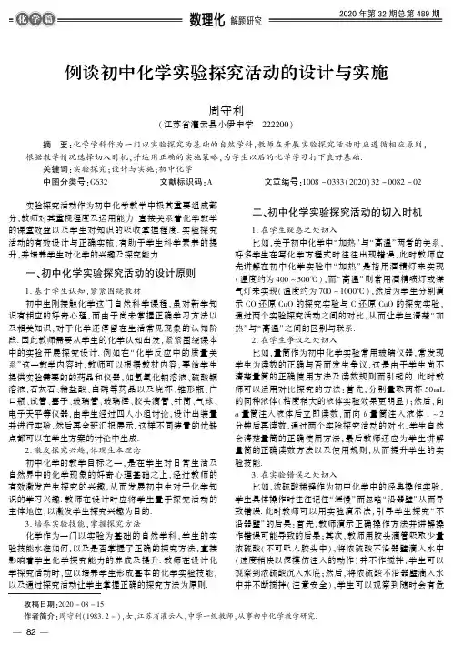 例谈初中化学实验探究活动的设计与实施
