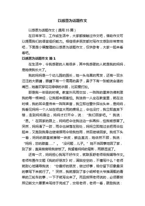 以感恩为话题作文（通用35篇）