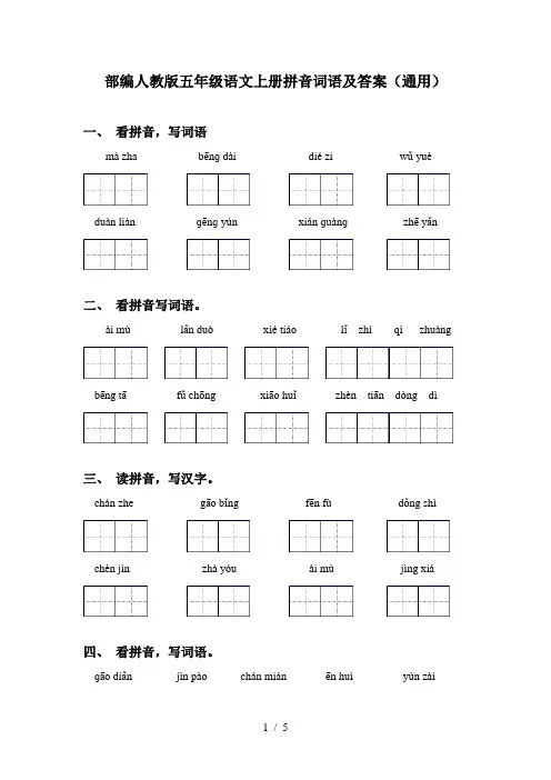 部编人教版五年级语文上册拼音词语及答案(通用)