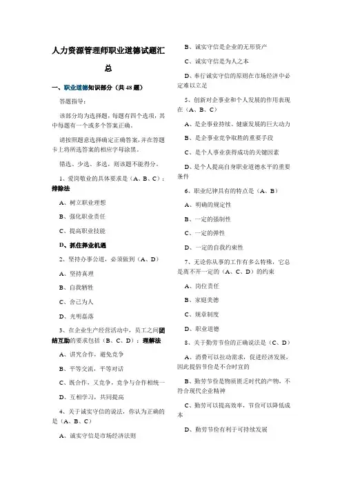 人力资源管理师三级职业道德试题汇总