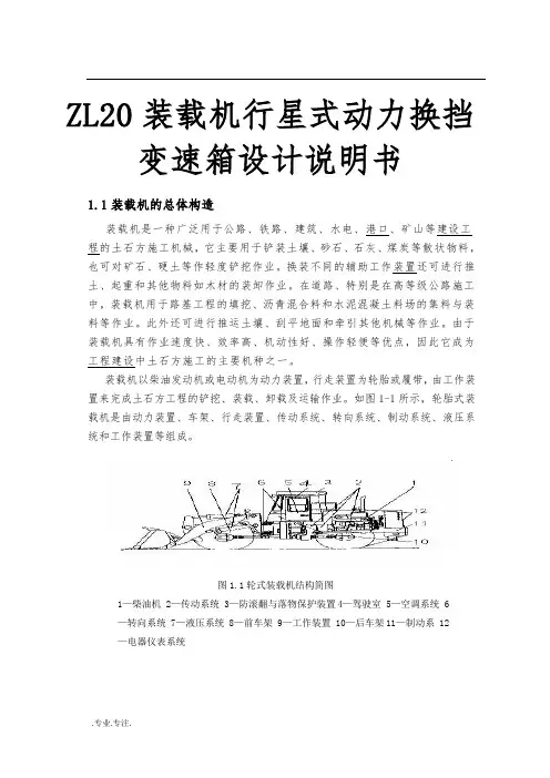 ZL20装载机行星式动力换挡变速箱设计说明书