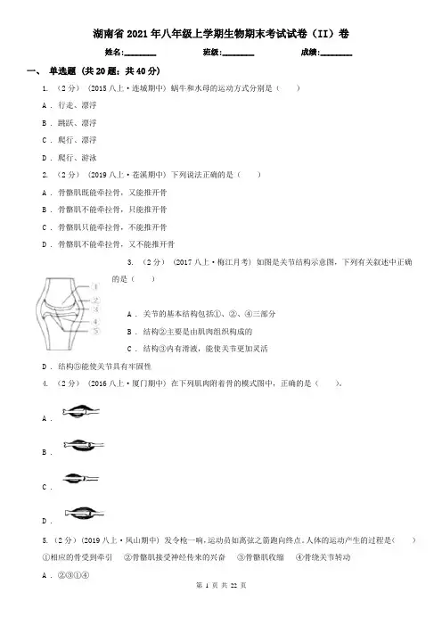 湖南省2021年八年级上学期生物期末考试试卷(II)卷