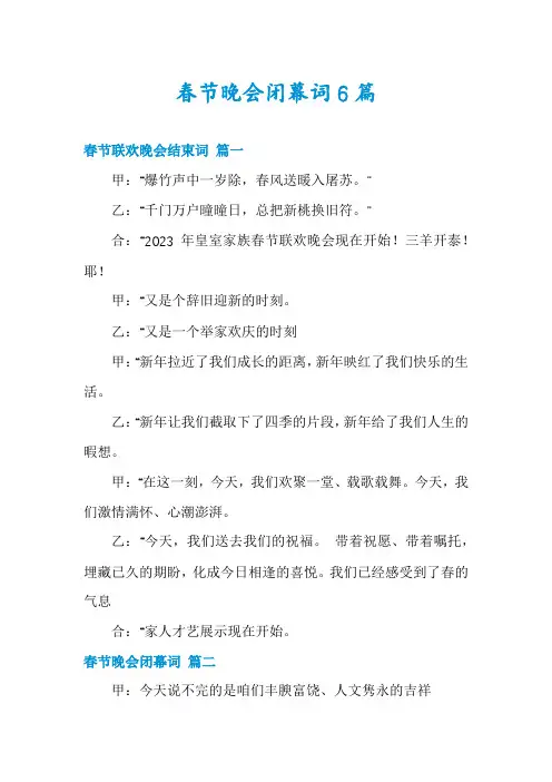 春节晚会闭幕词6篇