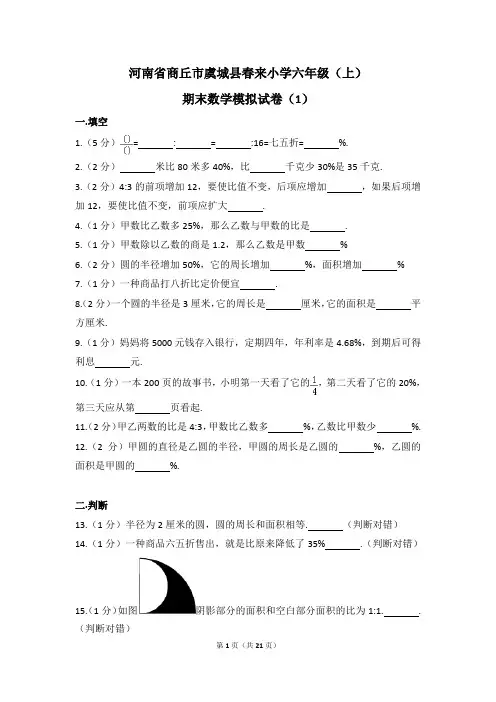 河南省商丘市虞城县六年级(上)期末数学模拟试卷(含解析)