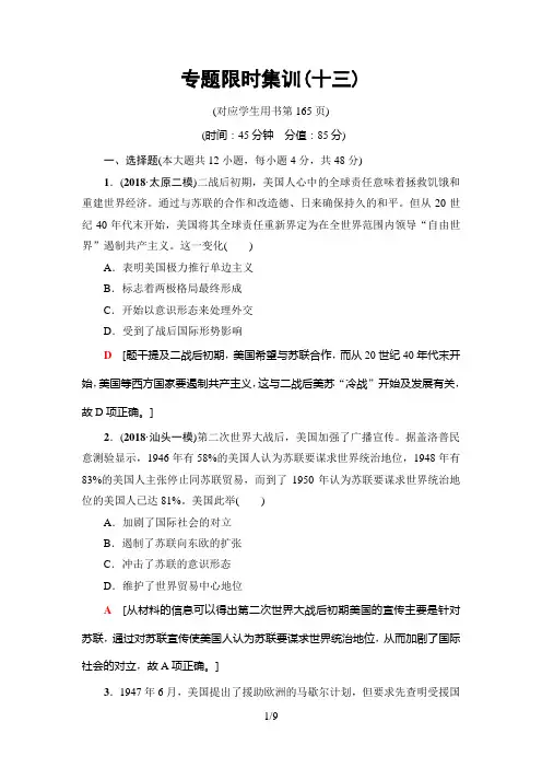 2019年高考二轮历史专题限时集训13 当今世界政治、经济格局的演变